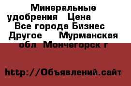 Минеральные удобрения › Цена ­ 100 - Все города Бизнес » Другое   . Мурманская обл.,Мончегорск г.